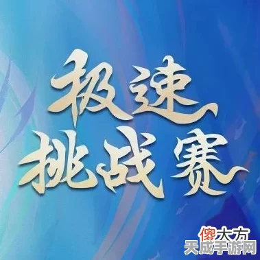 超速我最强，挑战极限，闯关大赛震撼来袭！