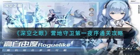 深空之眼营地守卫挑战攻略，揭秘第六夜冥通关秘籍