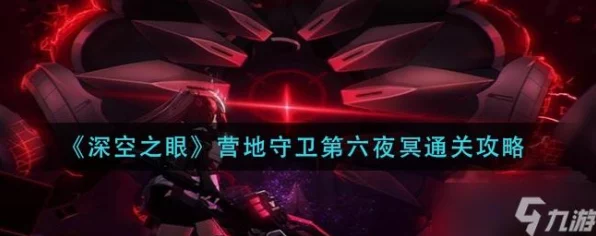 深空之眼营地守卫挑战攻略，揭秘第六夜冥通关秘籍