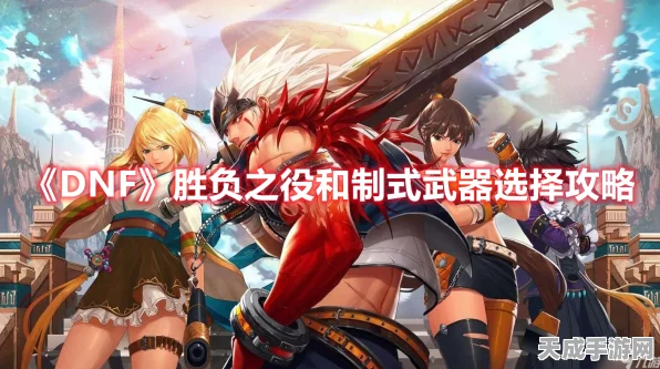 DNF胜负之役武器制作全攻略，速通秘籍与时间预估