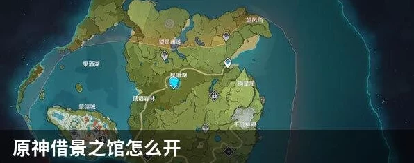 原神探索揭秘，借景之馆开启与解锁全攻略