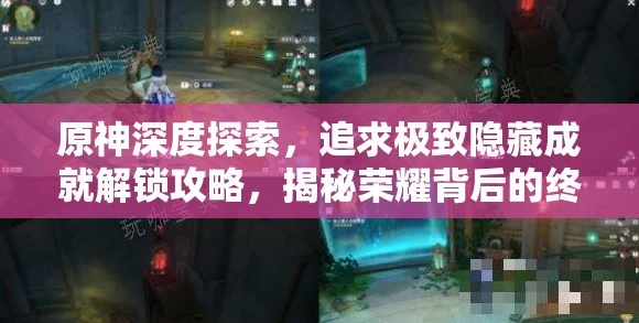 原神极致成就攻略大揭秘，解锁隐藏成就，攀登成就巅峰
