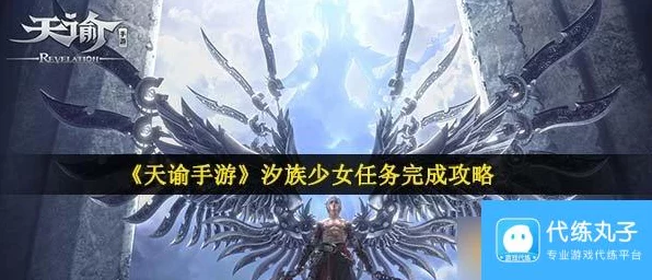 揭秘天谕手游，汐族少女任务全攻略，解锁隐藏剧情与丰厚奖励