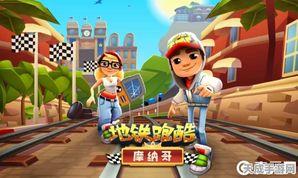 地铁跑酷高手秘籍，揭秘二段跳解锁全攻略