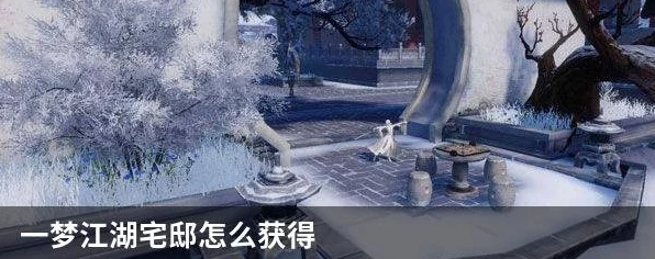 一梦江湖宅邸管理新技巧，揭秘一键取回功能全攻略