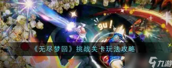 手游攻略大放送，无尽梦回深度解析与制胜秘籍