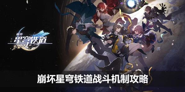 崩坏星穹铁道深度解析，揭秘受击度机制与战斗策略