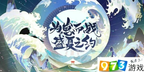 阴阳师炎夏之舞，顶尖式神选择策略与实战分析