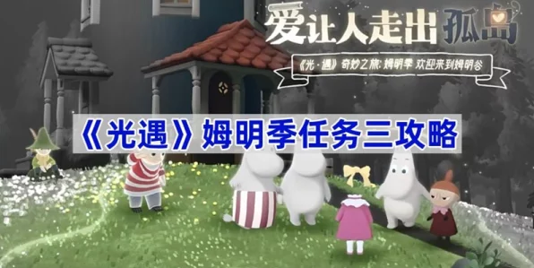 光遇姆明季挑战开启，全面解析任务一速通攻略