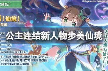 公主连结，步美仙境技能全解析，揭秘其超凡战斗魅力与独特玩法