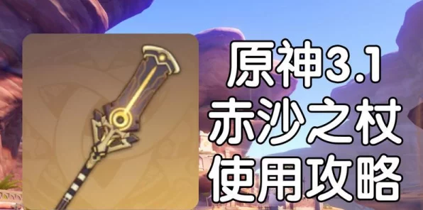 原神赤沙之槛秘境解锁全攻略，挑战与奖励一网打尽