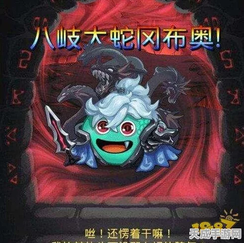 揭秘不思议迷宫强力冈布奥，八岐大蛇图鉴深度解析
