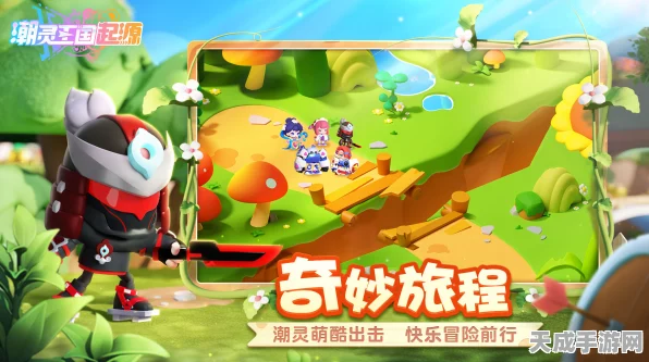 潮灵王国起源，解锁冒险之旅的深度玩法与攻略秘籍