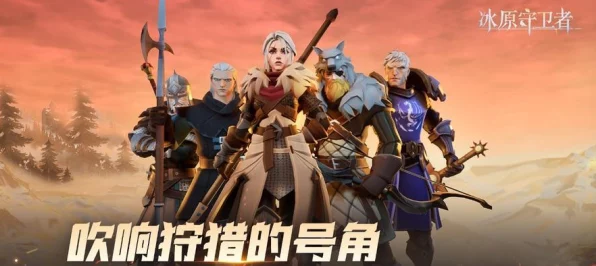 冰原守卫者，揭秘佣兵上限与实战价值，打造无敌战队！