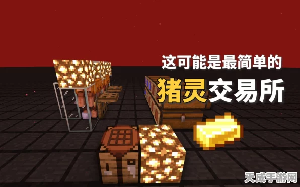 我的世界深度攻略，揭秘与猪灵的高效交易技巧