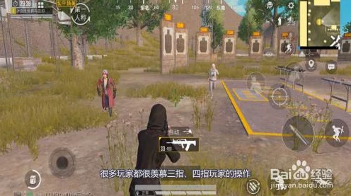 和平精英高手进阶，揭秘三指操作技巧与实战应用