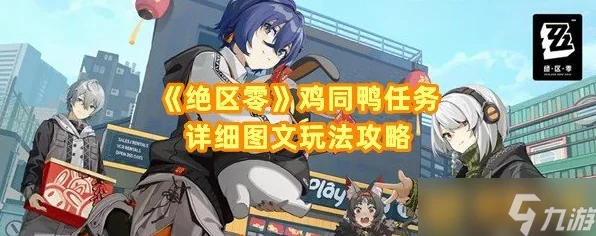 绝区零攻略揭秘，轻松玩转鸡同鸭讲任务，解锁隐藏奖励！