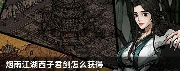 烟雨江湖西子君剑终极获取秘籍，解锁武林绝学的隐藏路径