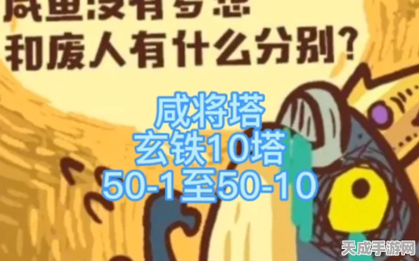 咸鱼之王攻略揭秘，玄铁7塔10层通关秘籍大公开！