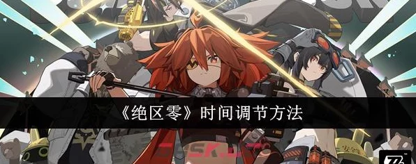 绝区零时间大师秘籍，高效调整时间技巧与实战攻略大公开