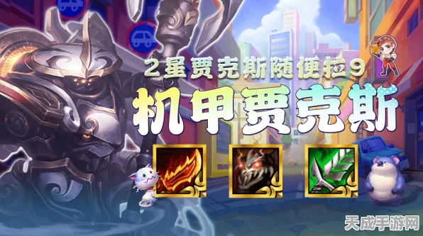 金铲铲之战，神盾武器贾克斯制胜攻略，解锁顶级阵容搭配！