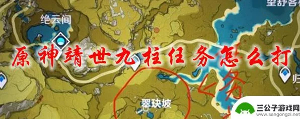 原神翠玦坡九柱挑战全攻略，解锁靖世九柱，揭秘隐藏宝藏与实战技巧