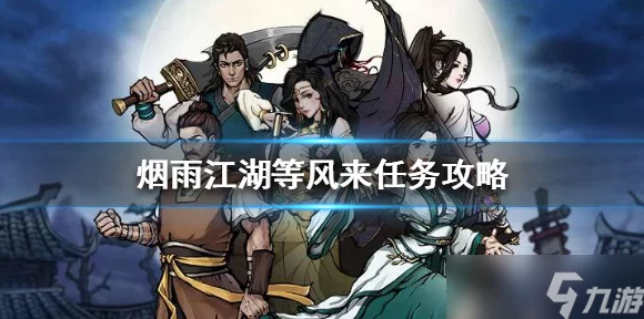 烟雨江湖支线揭秘，等风来任务全攻略，解锁隐藏剧情与丰厚奖励