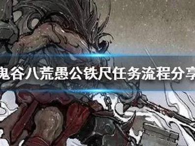 鬼谷八荒深度攻略，解锁愚公铁尺，完美达成愚公遗愿任务秘籍