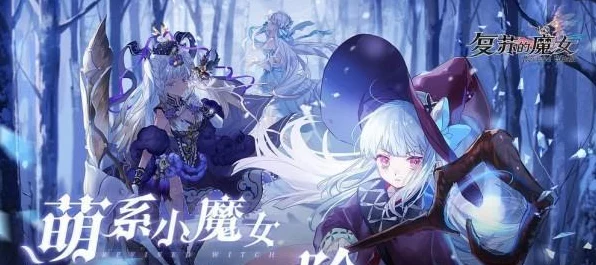 复苏的魔女UR角色争霸赛，权威强度排行榜揭晓