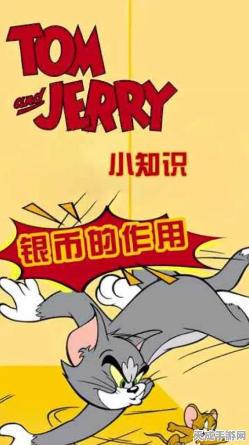 猫和老鼠手游银币深度揭秘，解锁游戏乐趣的钥匙