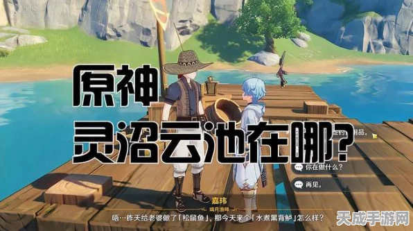 原神探索揭秘，灵沼云池获取全攻略，解锁尘歌壶新景致！