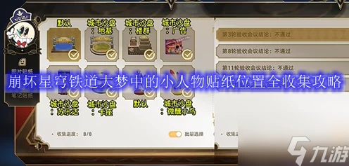 崩坏:星穹铁道大揭秘，全面掌握大梦中的小人物贴纸收集攻略，赢取限定奖励！