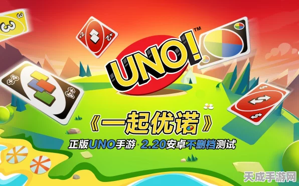 UNO正版手游安卓不删档测试倒计时，海量福利等你来战！