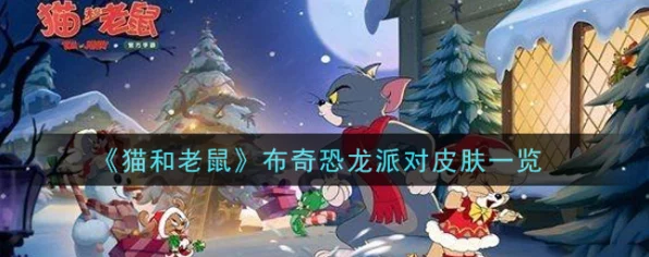 猫和老鼠手游，烟花大作战猫角色制胜秘籍，深度剖析全新模式玩法