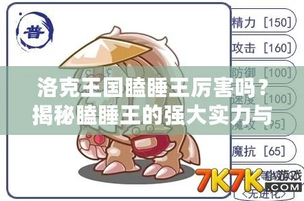 洛克王国深度攻略，揭秘瞌睡王进化睡神的神秘路径
