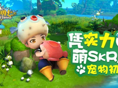 萌宠大揭秘！光明勇士宠物系统深度剖析，萌力全开