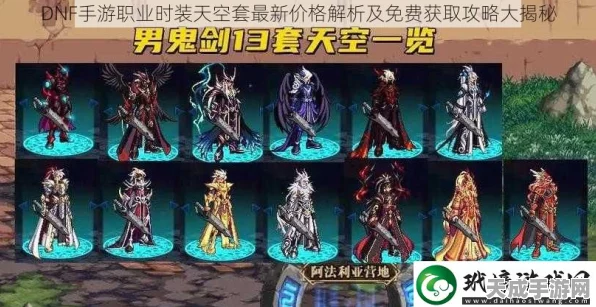 DNF手游韩服天空套价格全解析，揭秘最低成本获取攻略与稀有装扮细节