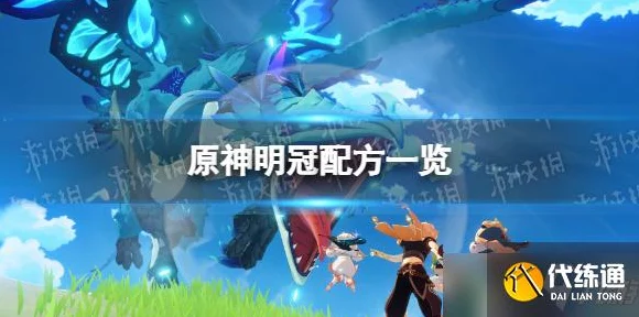 原神明冠制作全攻略，解锁珍稀装备，打造专属荣耀