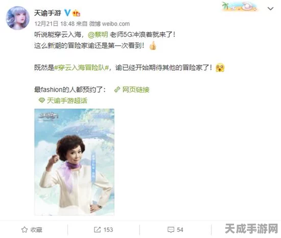 蔡明跨界游戏圈，天谕手游迎来经典机器人新角色