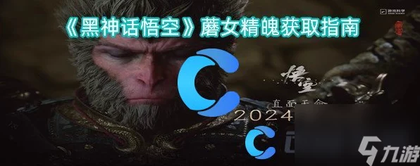 黑神话悟空，蘑女精魄速刷攻略大揭秘，助你战力飙升！