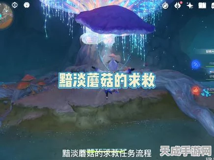 原神深度攻略，揭秘黯淡蘑菇的求救任务全解析