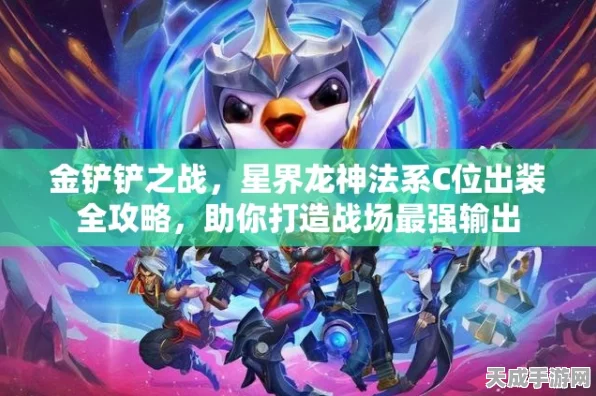 金铲铲之战深度解析，星界龙神装备搭配攻略与实战技巧