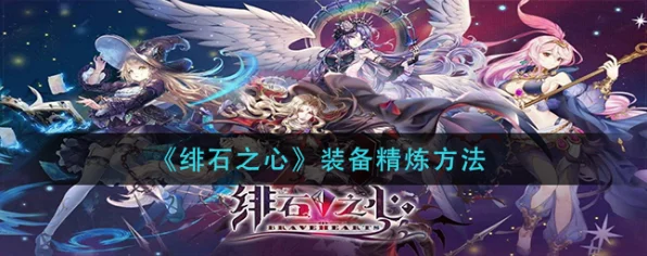 绯石之心，揭秘装备精炼绝技，战力飙升的终极攻略