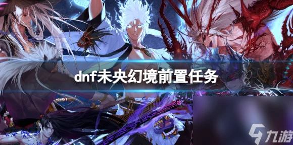 DNF未央幻境深度揭秘，勇士们的全新冒险征程，挑战与机遇并存