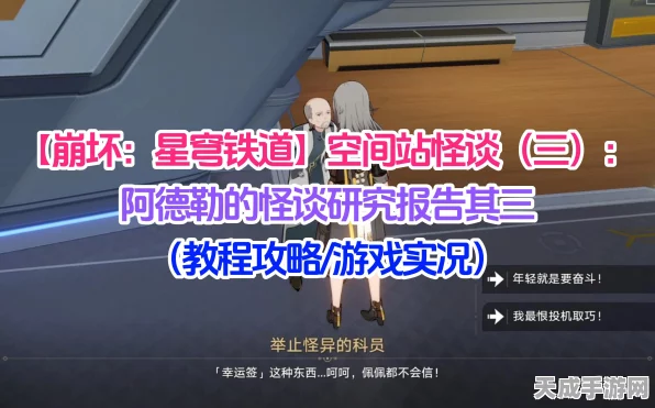 崩坏·星穹铁道深度探索，阿德勒怪谈研究报告全收集攻略大揭秘