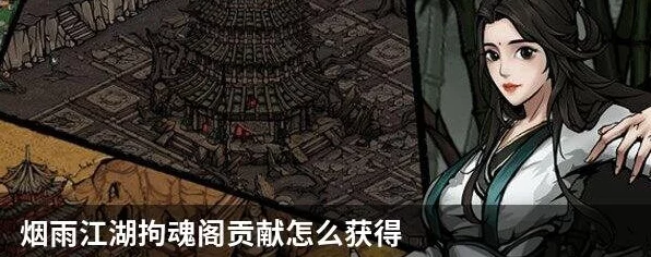 烟雨江湖深度揭秘，拘魂阁入门全攻略，解锁隐藏剧情与绝学！