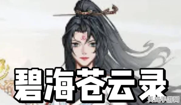 碧海苍云录，顶尖角色强度排行与实战攻略深度解析