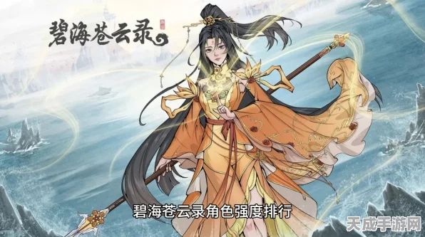 碧海苍云录，顶尖角色强度排行与实战攻略深度解析