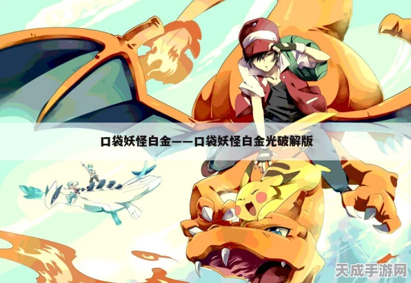 口袋妖怪白金光革新进化，全新元素融入，探索与对战再升级！