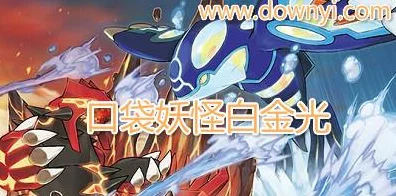 口袋妖怪白金光革新进化，全新元素融入，探索与对战再升级！